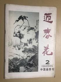 迎春花 1986年第2期（中国画季刊）