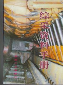 綜采資料手冊