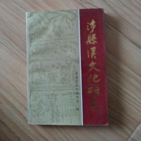 沛县汉文化研究