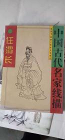 中国古代名家线描・任渭长