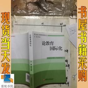 論教育國際化