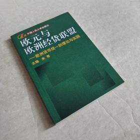 欧元与欧洲经货联盟:欧洲货币统一的理论与实践