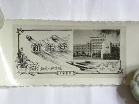 新年好—北京工业学院同学互赠贺年卡（1962年）