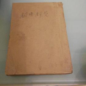 《铜墙铁壁》1951年12月北京第二版