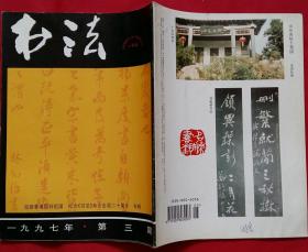 书法双月刊 (含日本村上孤舟书法，贺中祥、姚志忠、李建强书法选介，明王了望墨迹选，清林则徐节录画禅室随笔行草册页原大--山东青州博物馆供稿，当代书法名作邀请展 迎接香港回归祖国纪念书法杂志出版二十周年作品选)