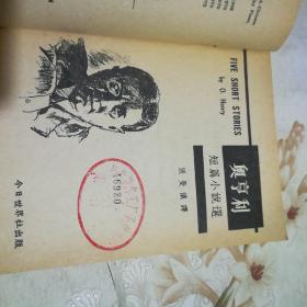 奥亨利短篇小说选   中英对照