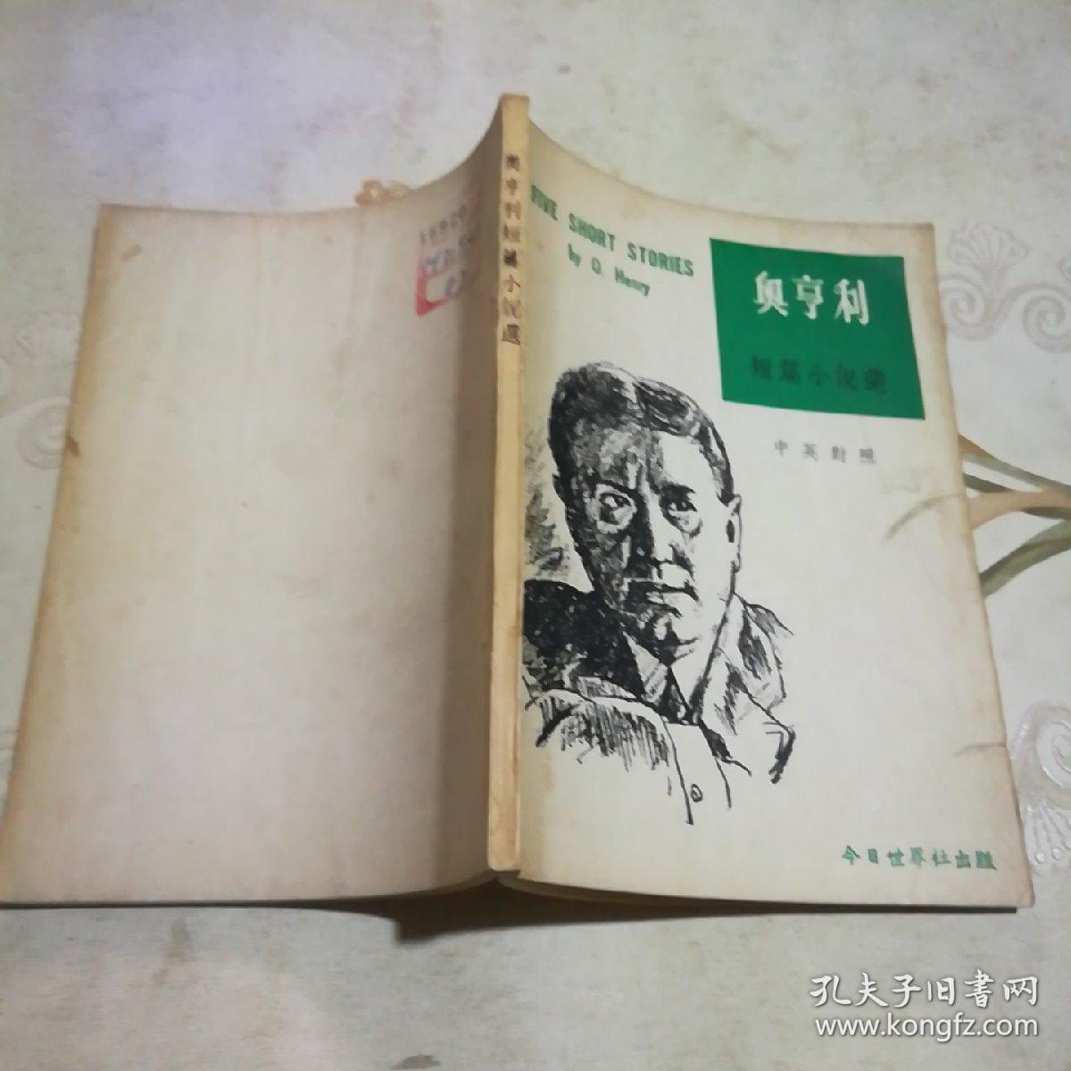 奥亨利短篇小说选   中英对照