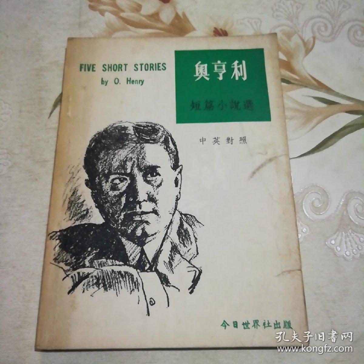奥亨利短篇小说选   中英对照