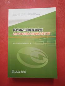 电力建设工程概预算定额 2015年价格水平调整文件汇编