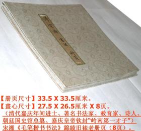 清代嘉庆年间进士、朝廷国史馆总篡、岭南第一才子◆宋湘《毛笔楷书书法》老册页（8页）◆纯手写古代名家书法墨宝◆