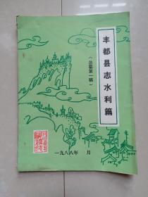丰都县志水利篇（总纂第一稿）。  打字油印本