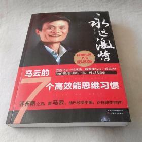 永远激情：马云的7个高效能思维习惯