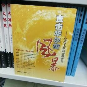 直击华尔街风暴：26位名家谈金融危机