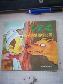 笑星（3）访问约瑟迈特公园