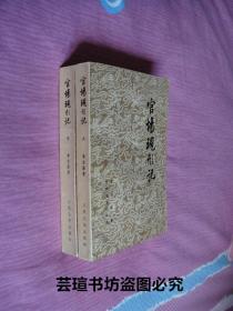 官场现形记（李宝嘉作品，张友鹤校注，上下册全，清末四大谴责小说之一，人民文学出版社正版发行。1957年6月北京第1版，1978年4月西安第1次印刷，个人藏书，品相完美）