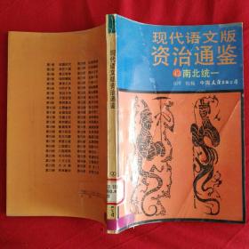 现代语文版资治通鉴（42） 南北统一 .