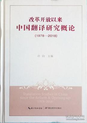 (1978-2018)改革开放以来中国翻译研究概论 