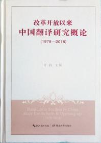 (1978-2018)改革开放以来中国翻译研究概论 