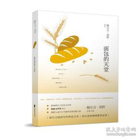 鲍尔吉·原野全新散文系列：面包的天堂