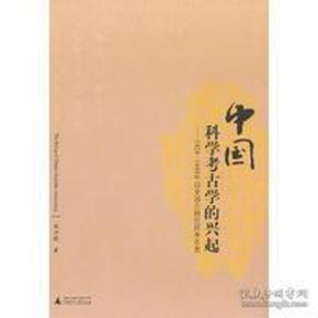 中国科学考古学的兴起：1928-1949年历史语言研究所考古史