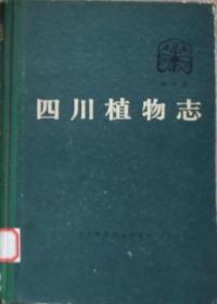 《四川植物志》（第三卷•硬精装•种子植物）
