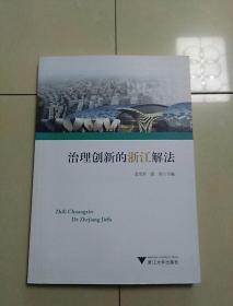治理创新的浙江解法