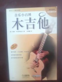音乐小百科：木吉他