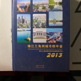 珠江三角洲城市群年鉴. 2013(总第4卷)
