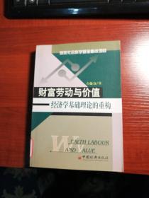 财富劳动与价值:经济学理论基础的重构