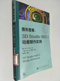图形图像:3D Studio MAX 3动画制作实例   带光盘