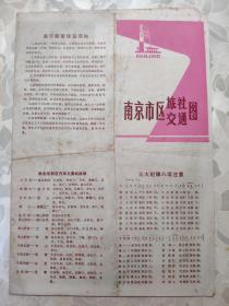 旅游交通图： [南京市区旅社交通图]  5位电话号码时 印 （三大纪律八项注意）
