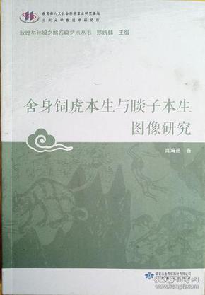 舍身饲虎本生与睒子本生图像研究/敦煌与丝绸之路石窟艺术丛书