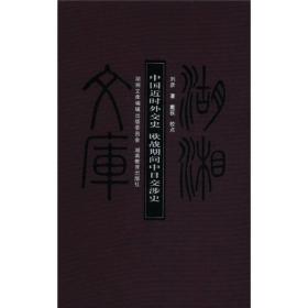 中国近时外交史欧战期间中日交涉史(精)/湖湘文库