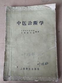 中医诊断学  （1958年版）