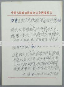 W 原国民党中将、文天祥后人 文强 1989年诗稿《迎国庆中秋联谊盛会抒怀》两页（使用中国人民政治协商会议全国委员会笺纸）HXTX111122