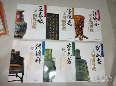 鉴宝专家说收藏系列（全六册）