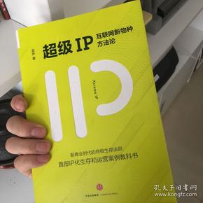 超级IP：互联网新物种方法论