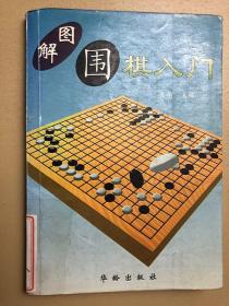 图解围棋入门