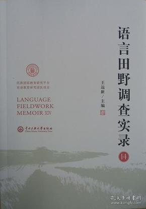 语言田野调查实录（14）