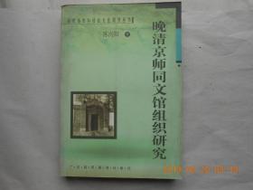 33540《晚清京师同文馆组织研究》（近代历史与社会转型丛书）一版一印，仅印1000册