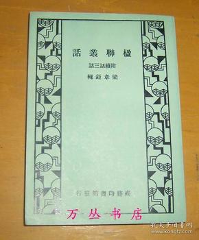 楹联丛话--附续话三话（据商务印书馆1935年版影印）