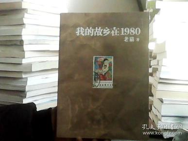 我的故乡在1980：最给力的80年代，最不淡定的怀念