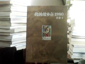 我的故乡在1980：最给力的80年代，最不淡定的怀念