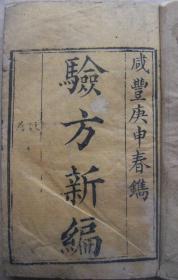 验方新编 全八册 咸丰庚申春镌(1860年)