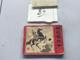 83连环画  封神演义  妲己害比干