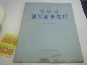 车尔尼钢琴初步教程 作品 599