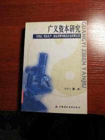 广义资本研究:对商品、商品生产、商品消费和商品社会的再认识