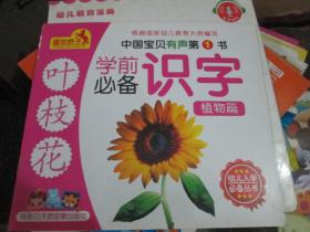 中国宝贝在声第1书：学前必备识字（植物篇）