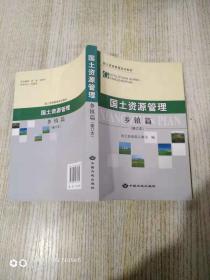 国土资源管理、乡镇篇、（修订本）