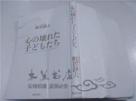 原版日本日文书 心の壊れた子どもたち 町沢静夫 株式会社朝日出版社 2000年6月 32开硬精装